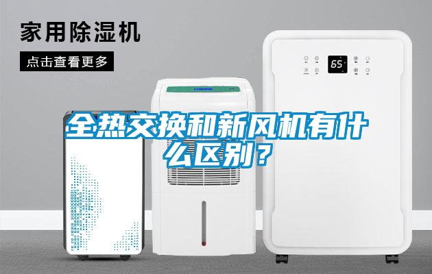 全熱交換和新風機有什么區(qū)別？