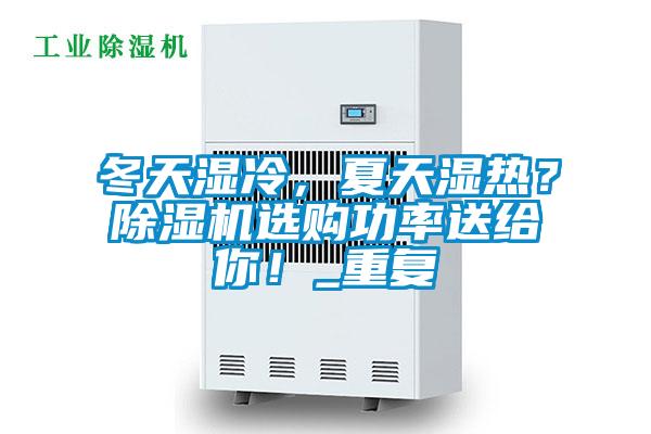 冬天濕冷，夏天濕熱？除濕機選購功率送給你！_重復