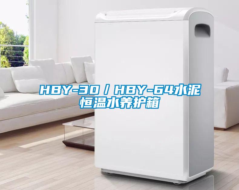 HBY-30/HBY-64水泥恒溫水養護箱
