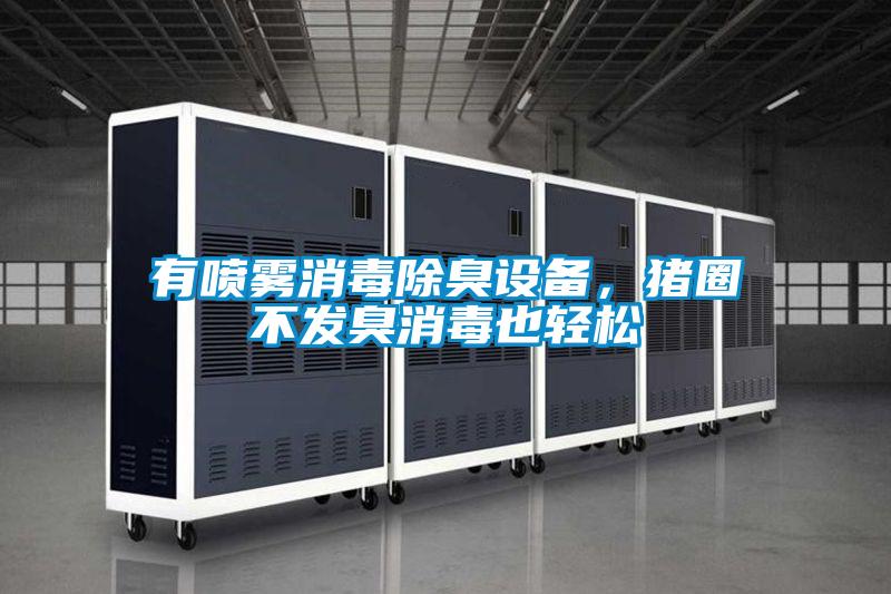 有噴霧消毒除臭設備，豬圈不發臭消毒也輕松