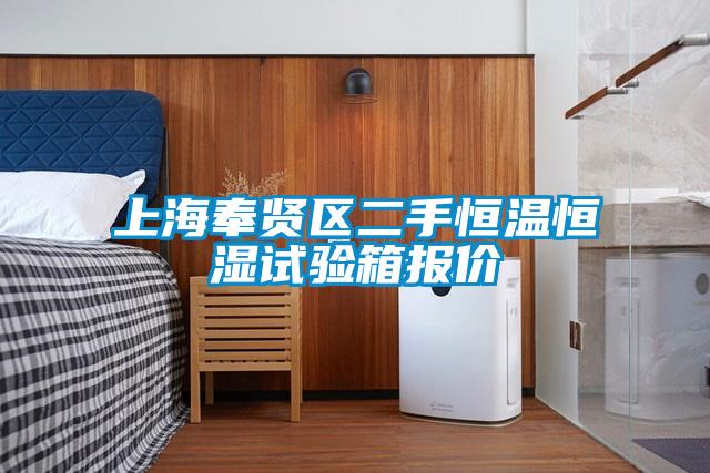 上海奉賢區二手恒溫恒濕試驗箱報價