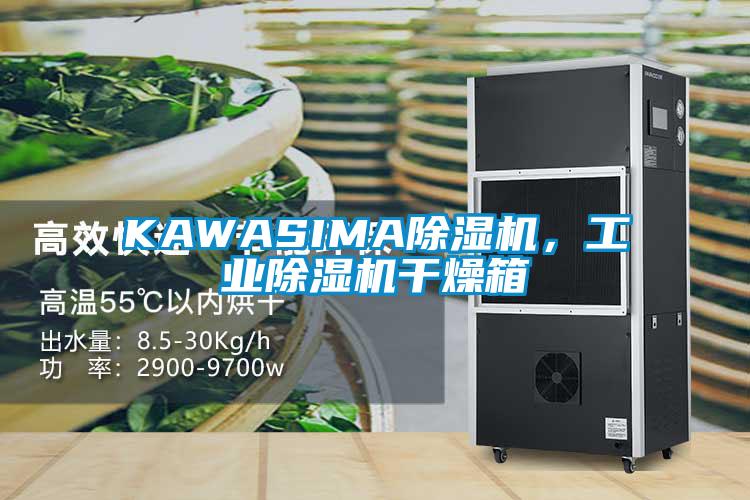 KAWASIMA除濕機，工業除濕機干燥箱