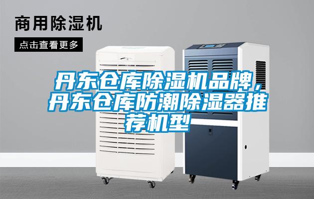 丹東倉庫除濕機品牌,丹東倉庫防潮除濕器推薦機型