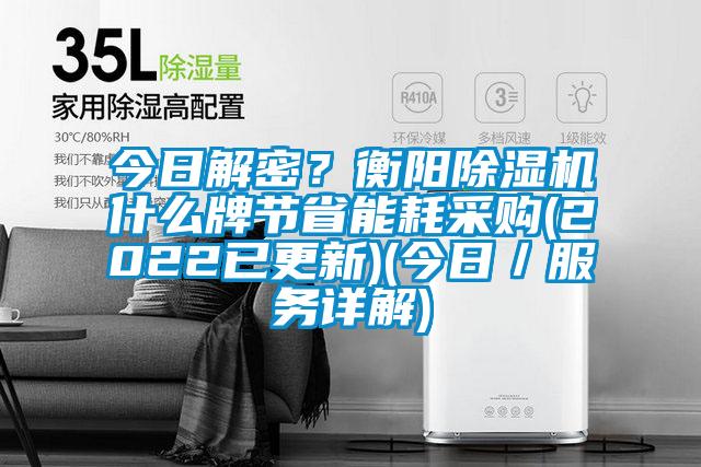 今日解密？衡陽除濕機什么牌節省能耗采購(2022已更新)(今日／服務詳解)