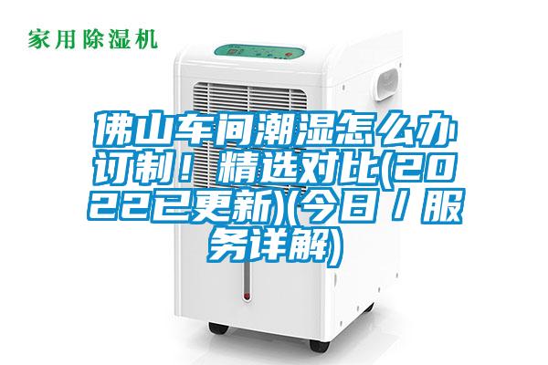 佛山車間潮濕怎么辦訂制！精選對比(2022已更新)(今日／服務詳解)