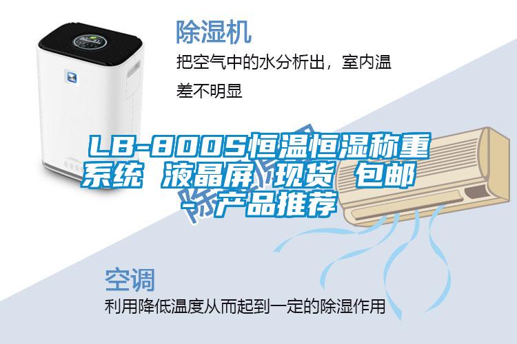 LB-800S恒溫恒濕稱重系統 液晶屏 現貨 包郵 - 產品推薦