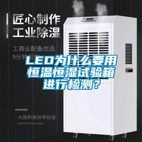LED為什么要用恒溫恒濕試驗(yàn)箱進(jìn)行檢測？