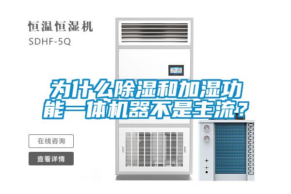 為什么除濕和加濕功能一體機器不是主流？