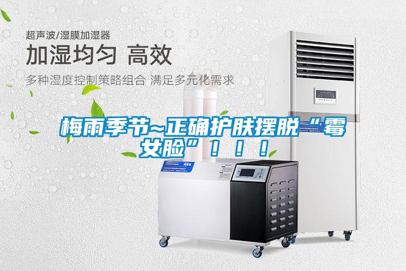 梅雨季節~正確護膚擺脫“霉女臉”!!!