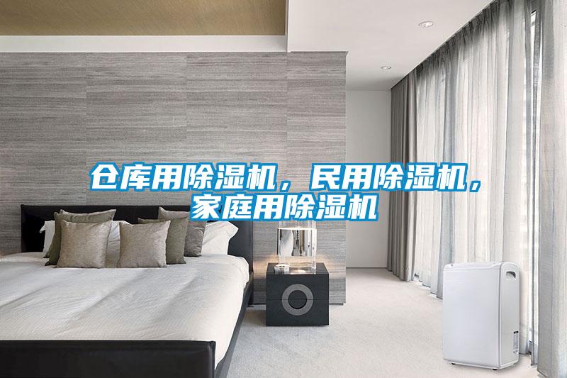 倉庫用除濕機，民用除濕機，家庭用除濕機