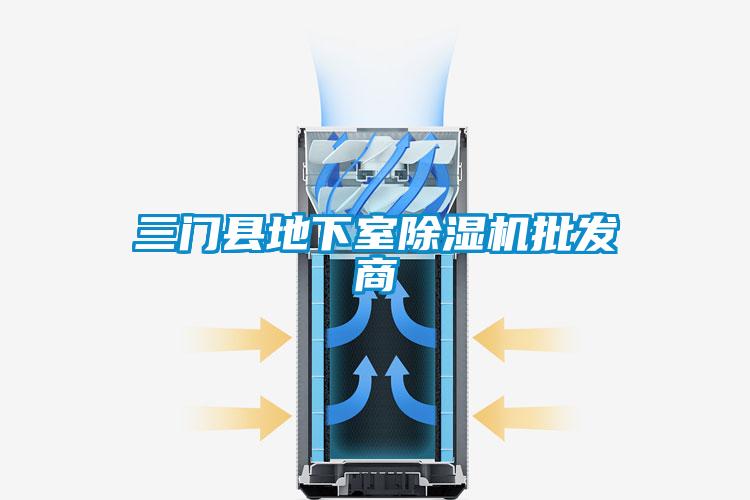 三門縣地下室除濕機批發商