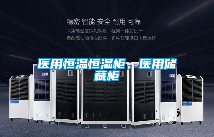醫(yī)用恒溫恒濕柜,醫(yī)用儲藏柜
