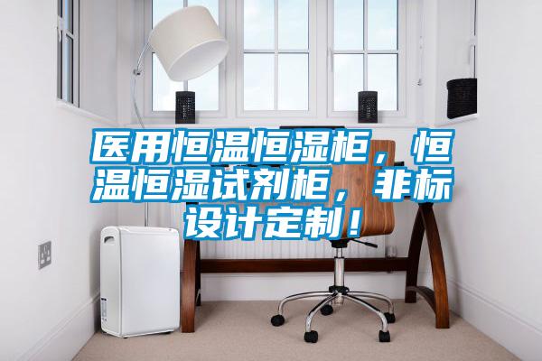 醫(yī)用恒溫恒濕柜,恒溫恒濕試劑柜,非標設計定制!