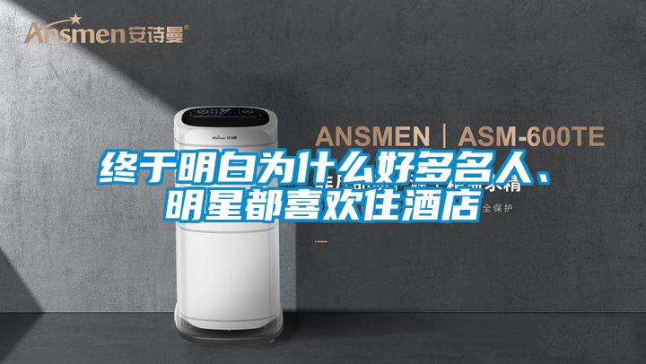 終于明白為什么好多名人、明星都喜歡住酒店