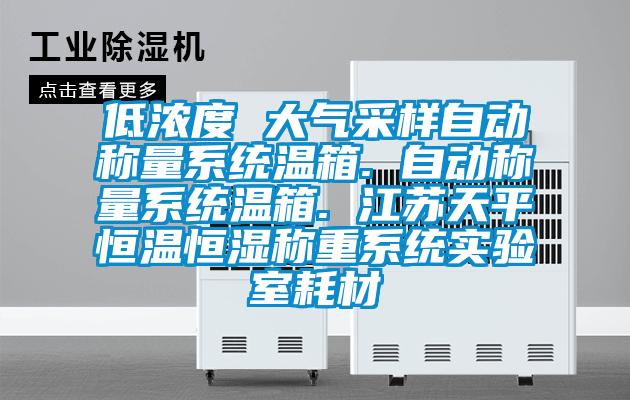 低濃度 大氣采樣自動稱量系統溫箱. 自動稱量系統溫箱. 江蘇天平恒溫恒濕稱重系統實驗室耗材