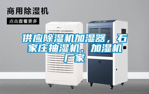 供應(yīng)除濕機加濕器，石家莊抽濕機、加濕機廠家