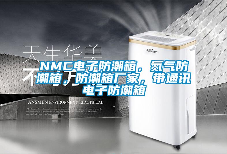 NMC電子防潮箱，氮氣防潮箱，防潮箱廠家，帶通訊電子防潮箱