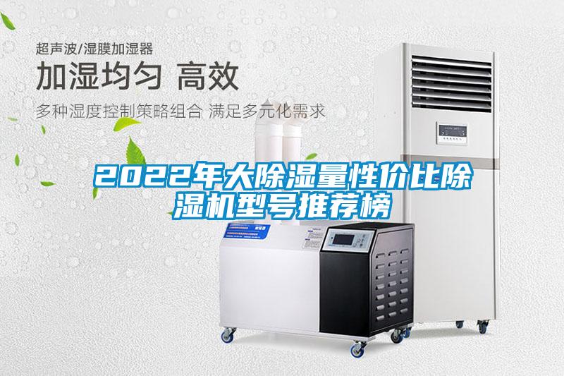 2022年大除濕量性價(jià)比除濕機(jī)型號推薦榜