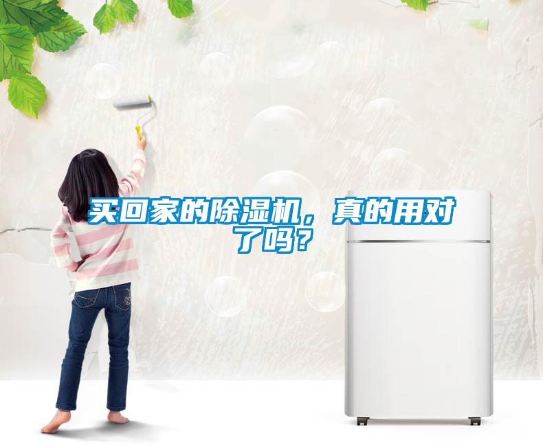 買回家的除濕機，真的用對了嗎？