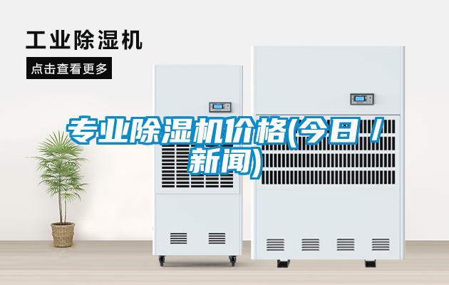 專業(yè)除濕機(jī)價格(今日／新聞)