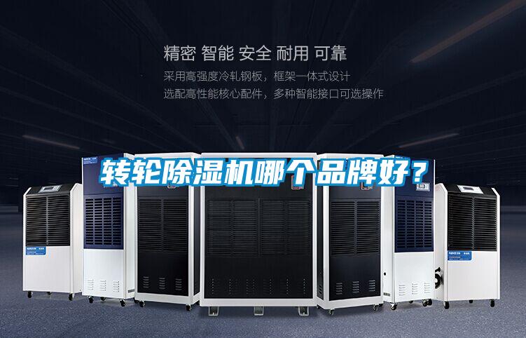 轉(zhuǎn)輪除濕機哪個品牌好？