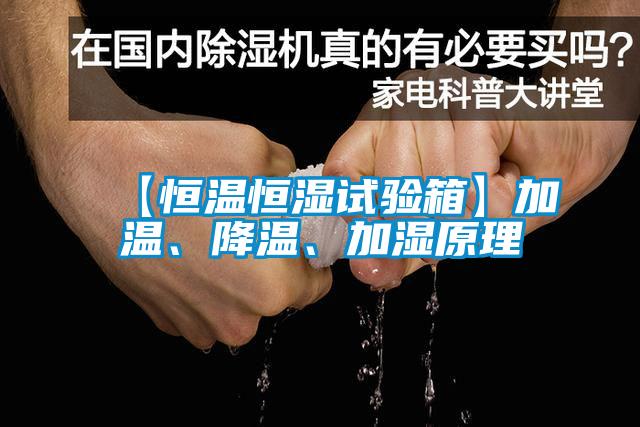 【恒溫恒濕試驗箱】加溫、降溫、加濕原理