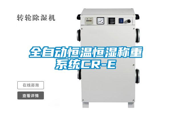 全自動恒溫恒濕稱重系統CR-E