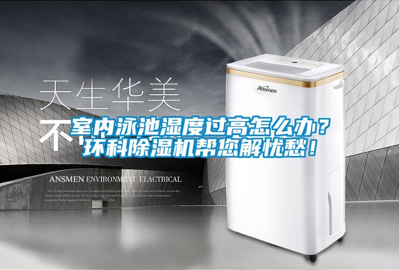 室內泳池濕度過高怎么辦？環科除濕機幫您解憂愁！