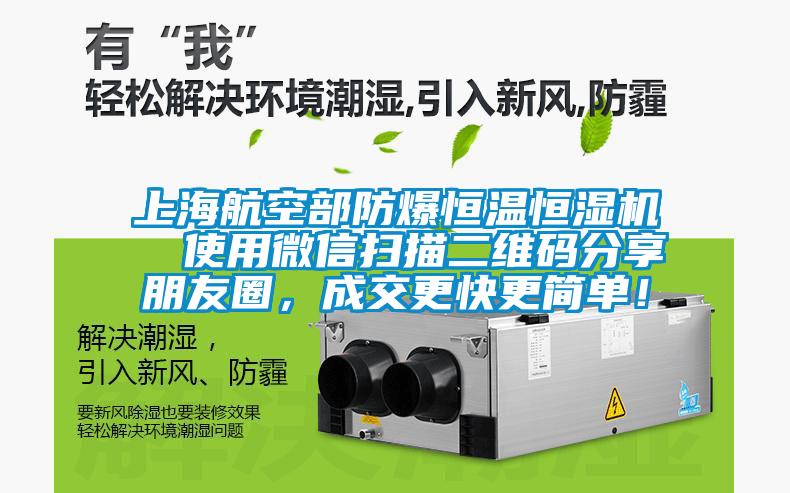 上海航空部防爆恒溫恒濕機  使用微信掃描二維碼分享朋友圈，成交更快更簡單！