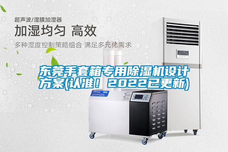 東莞手套箱專用除濕機設計方案(認準！2022已更新)