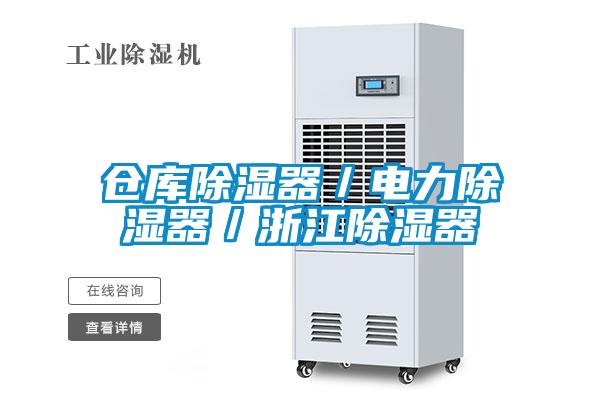 倉庫除濕器/電力除濕器/浙江除濕器