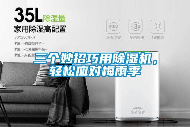 三個妙招巧用除濕機，輕松應對梅雨季