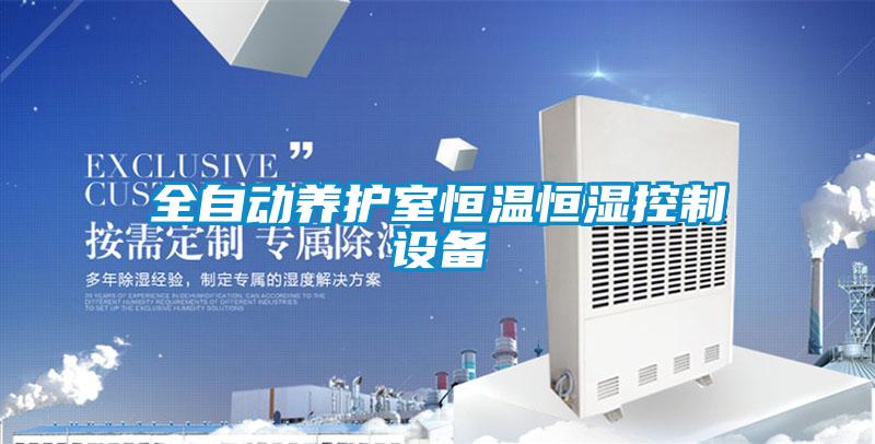 全自動養護室恒溫恒濕控制設備