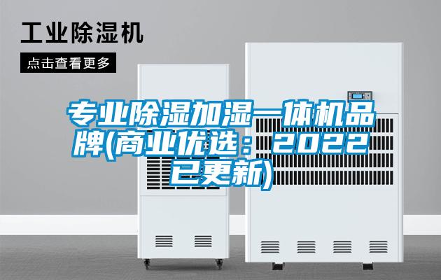 專業除濕加濕一體機品牌(商業優選：2022已更新)
