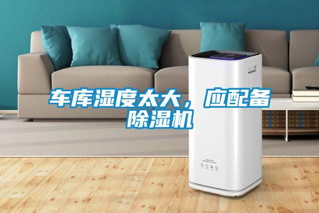車庫濕度太大，應配備除濕機