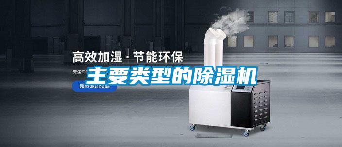 主要類(lèi)型的除濕機(jī)