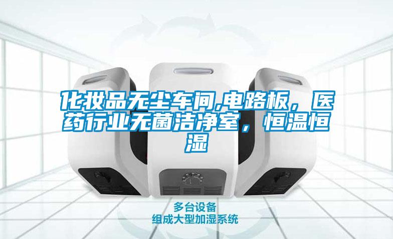 化妝品無塵車間,電路板,醫(yī)藥行業(yè)無菌潔凈室,恒溫恒濕