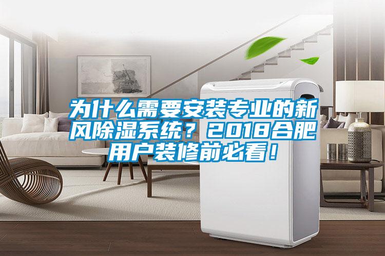 為什么需要安裝專業的新風除濕系統？2018合肥用戶裝修前必看！