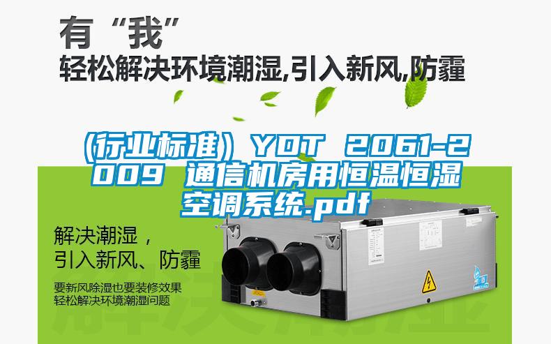 (行業(yè)標(biāo)準(zhǔn))YDT 2061-2009 通信機(jī)房用恒溫恒濕空調(diào)系統(tǒng).pdf