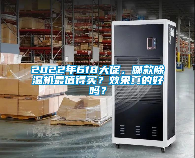 2022年618大促，哪款除濕機最值得買？效果真的好嗎？