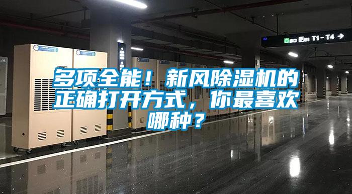 多項(xiàng)全能！新風(fēng)除濕機(jī)的正確打開(kāi)方式，你最喜歡哪種？
