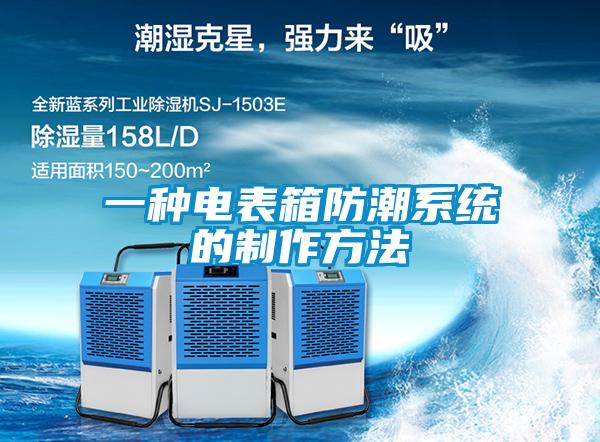 一種電表箱防潮系統的制作方法
