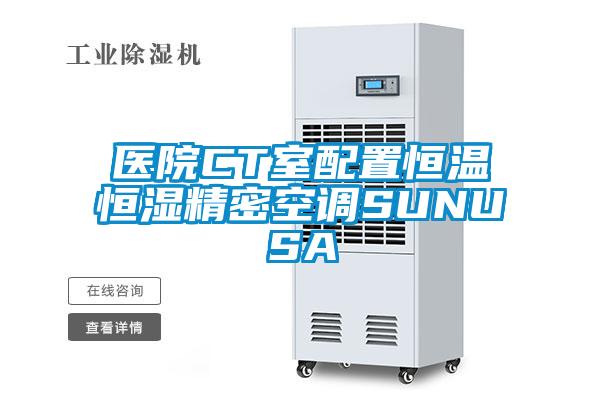 醫院CT室配置恒溫恒濕精密空調SUNUSA