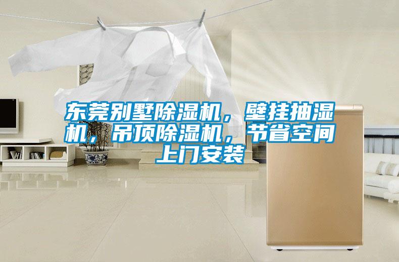 東莞別墅除濕機，壁掛抽濕機，吊頂除濕機，節(jié)省空間上門安裝