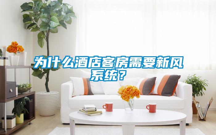 為什么酒店客房需要新風(fēng)系統(tǒng)?