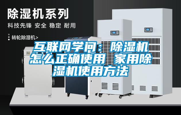 互聯網學問:除濕機怎么正確使用 家用除濕機使用方法