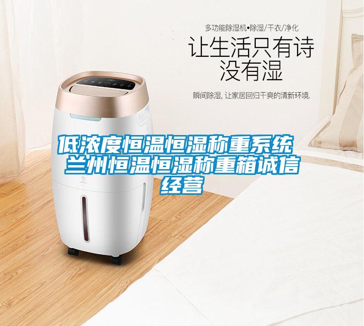 低濃度恒溫恒濕稱重系統 蘭州恒溫恒濕稱重箱誠信經營