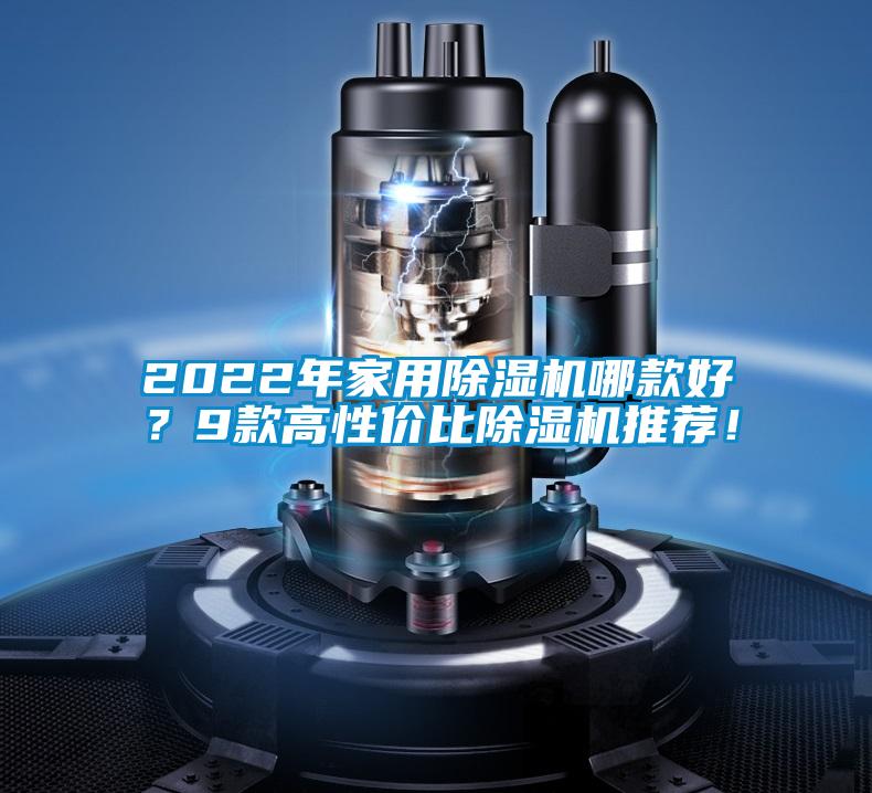2022年家用除濕機(jī)哪款好？9款高性價(jià)比除濕機(jī)推薦！