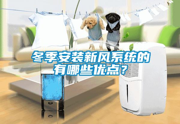 冬季安裝新風系統的有哪些優點？