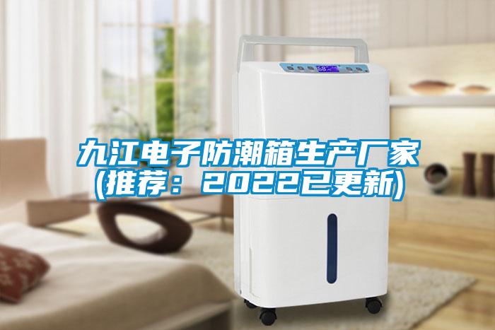 九江電子防潮箱生產廠家(推薦:2022已更新)